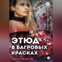 . Этюд в багровых красках