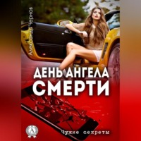 . День ангела смерти
