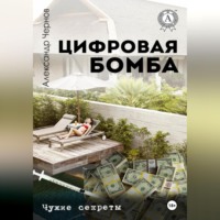 . Цифровая бомба