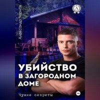 Александр Чернов. Убийство в загородном доме