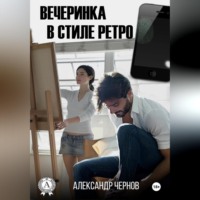 Александр Чернов. Вечеринка в стиле ретро