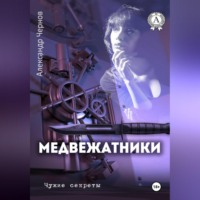 Александр Чернов. Медвежатники