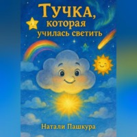 . Тучка, которая училась светить