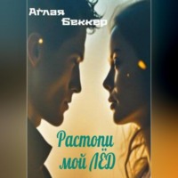 . Растопи мой лед