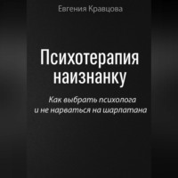 . Психотерапия наизнанку