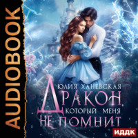 Юлия Сергеевна Ханевская. Дракон, который меня не помнит