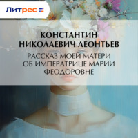 . Рассказ моей матери об Императрице Марии Феодоровне