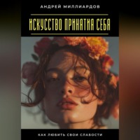 . Искусство принятия себя. Как любить свои слабости