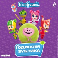 . Геройчики. Одиссея Бублика