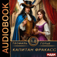 Теофиль Готье. Капитан Фракасс
