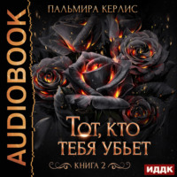 Пальмира Керлис. Тот, кто тебя убьет. Книга 2