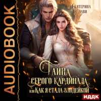 . Тайна серого кардинала, или Как я стала злодейкой