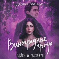 Джулия Вольмут. Виноградные грезы. Найти и потерять