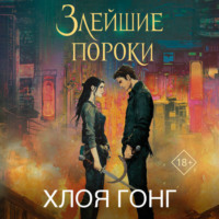 . Злейшие пороки