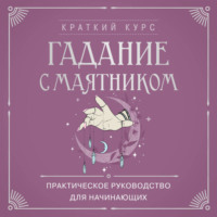 Маргарита Лобия. Гадание с маятником. Практическое руководство для начинающих