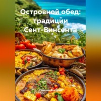 Романова Виктория. Островной обед: традиции Сент-Винсента