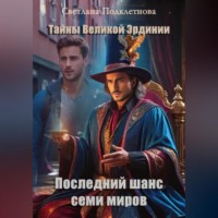 Светлана Подклетнова. Тайны Великой Эрдинии: Последний шанс семи миров