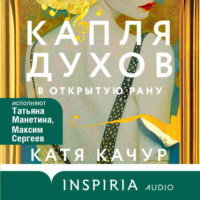 . Капля духов в открытую рану