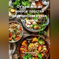 Романова Виктория. От кассавы до кокоса: простая деревенская кухня островов