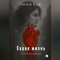 . Серая жизнь