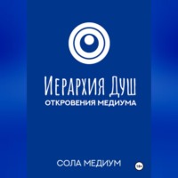 . Иерархия Душ. Откровения медиума.