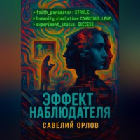 . Эффект наблюдателя