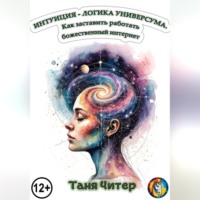 . Интуиция – логика Универсума. Как заставить работать божественный интернет