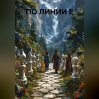 . ПО ЛИНИИ Е
