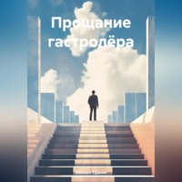 Михаил Борисович Туркин. Прощание гастролёра