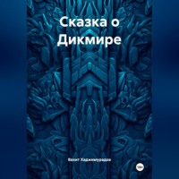 Вахит Умарсултанович Хаджимурадов. Сказка о Дикмире
