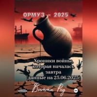 . Ормуз -2025.