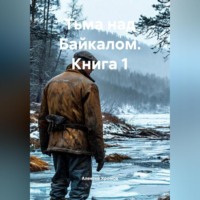 Алексей Хромов. Тьма над Байкалом Книга 1