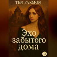 . Эхо забытого дома