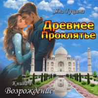 Яна Гущина. Древнее Проклятье. Возрождение. Книга 1