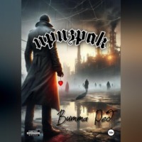 Витта Ред. Призрак