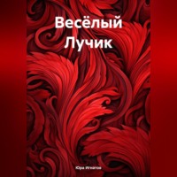 . Весёлый Лучик