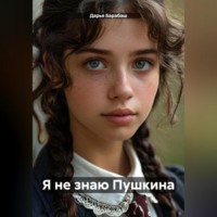 . Я не знаю Пушкина