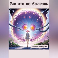 . Рак это не болезнь