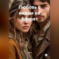 . Любовь с видом на Арарат