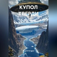 . КУПОЛ ТВЕРДИ