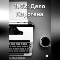 Сергей Геннадьевич Филимонов. 1932: Дело Кирстена