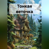 . Тонкая веточка