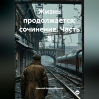 . Жизнь продолжается: сочинение. Часть 5