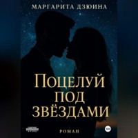 . Поцелуй под звездами