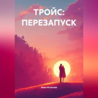 Иван Ильин Игнатеев. ТРОЙС: ПЕРЕЗАПУСК