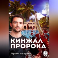Александр Чернов. Кинжал Пророка