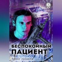 Александр Чернов. Беспокойный пациент