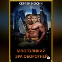 . МНОГОЛИКИЙ ЭРА ОБОРОТНЕЙ