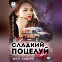 Александр Чернов. Сладкий поцелуй