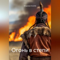Владимир Павлович Киселёв. Огонь в степи
